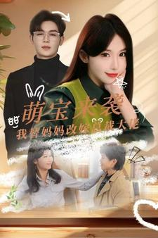 萌宝来袭我替妈妈改嫁总裁(71集) 萌宝来袭我替妈妈改嫁总裁(71集)全集我都看完了
