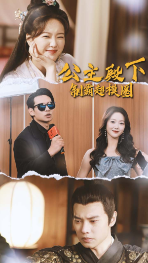 公主殿下制霸超模圈(100集) 公主殿下制霸超模圈(100集)恋爱短剧分享