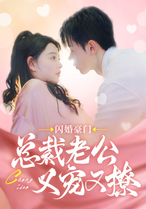闪婚豪门总裁老公又宠又撩(90集) 闪婚豪门总裁老公又宠又撩(90集)爱短剧爱追剧