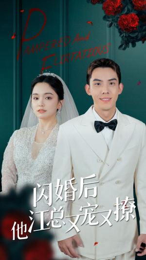 闪婚后江总他又宠又撩(82集) 闪婚后江总他又宠又撩(82集)最火爆短剧