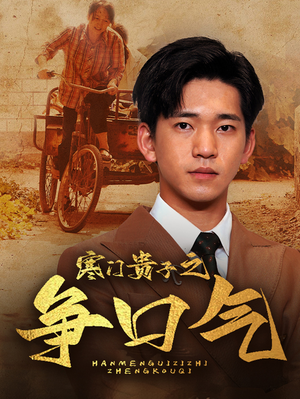 寒门贵子之争口气(71集) 寒门贵子之争口气(71集)短剧每日分享