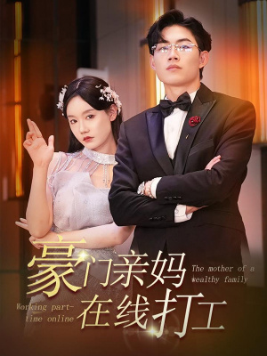 豪门亲妈在线打工(84集) 豪门亲妈在线打工(84集)短剧追到爽