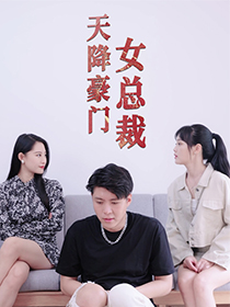 天降豪门女总裁(88集) 天降豪门女总裁(88集)在线看到大结局