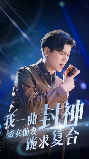 我一曲封神渣女前妻跪求复合(99集) 我一曲封神渣女前妻跪求复合(99集)短剧后续更精彩