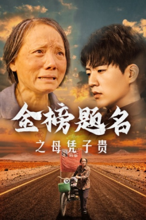金榜题名之母凭子贵(61集) 金榜题名之母凭子贵(61集)古装热门短剧