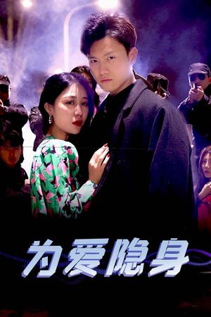 为爱隐身(80集) 为爱隐身(80集)火爆短剧热播中