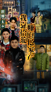 我靠拾荒赚百亿家产(88集) 我靠拾荒赚百亿家产(88集)全网短剧抢先看