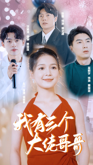 我有三个大佬哥哥(82集) 我有三个大佬哥哥(82集)无需会员免费看