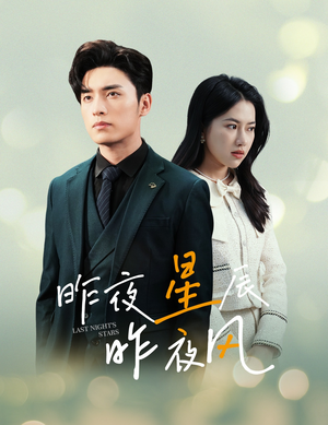 新版:昨夜星辰昨夜风(78集) 新版:昨夜星辰昨夜风(78集)短剧视频分享
