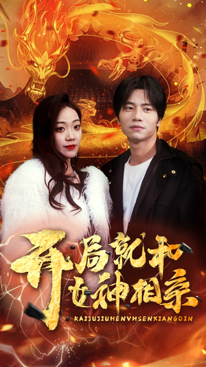 开局就和女神相亲(96集) 开局就和女神相亲(96集)火爆热门短剧