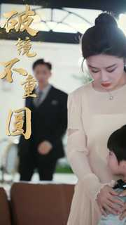 新:破镜不重圆(90集) 新:破镜不重圆(90集)更新时间