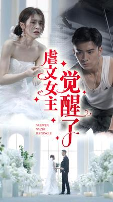 虐文女主觉醒了(81集) 虐文女主觉醒了(81集)精彩热门短剧