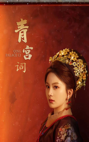 青宫词(74集) 青宫词(74集)女频短剧推荐