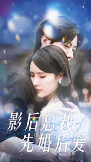 影后总裁先婚后爱(99集) 影后总裁先婚后爱(99集)分享好看的短剧