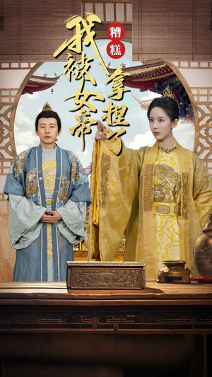 糟糕我被女帝拿捏了(100集) 糟糕我被女帝拿捏了(100集)在线观看完整版