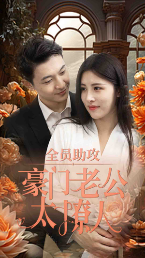 全员助攻豪门老公太撩人(73集) 全员助攻豪门老公太撩人(73集)看精彩短剧