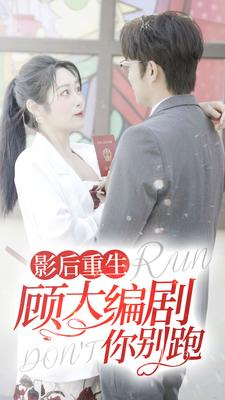 影后重生顾大编剧你别跑(84集) 影后重生顾大编剧你别跑(84集)在哪看免费