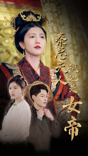 秦总夫人说她是女帝(81集) 秦总夫人说她是女帝(81集)超好看古装短剧