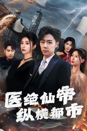 医绝仙帝纵横都市（95集）最火的短剧