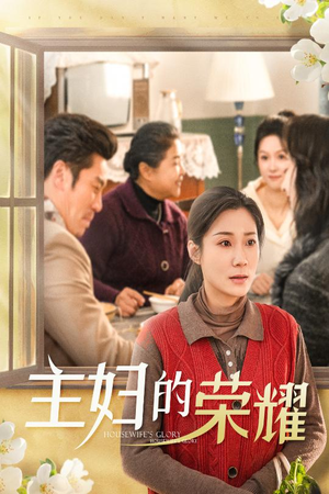 28.主妇的荣耀(29集) 28.主妇的荣耀(29集)古装短剧热播
