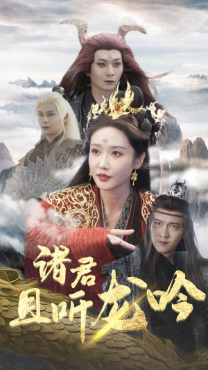 诸君且听龙吟(75集) 诸君且听龙吟(75集)短剧在线看