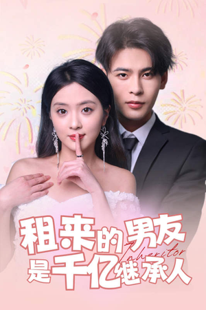 租来的男友是千亿继承人(83集) 租来的男友是千亿继承人(83集)短剧太好看了