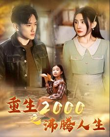 重生2000之沸腾人生(85集) 重生2000之沸腾人生(85集)短剧上热门
