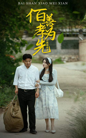 百善孝为先之血浓于水(64集) 百善孝为先之血浓于水(64集)短剧解说热门
