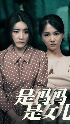 是妈妈,是女儿(64集) 是妈妈,是女儿(64集)全集一网打尽