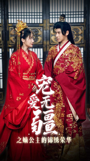 宠爱无疆之嫡公主的锦绣荣华(71集) 宠爱无疆之嫡公主的锦绣荣华(71集)全剧看到大结局