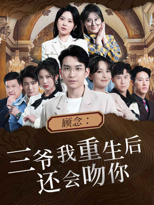 顾念:三爷我重生后还会吻你(103集) 顾念:三爷我重生后还会吻你(103集)一口气看完