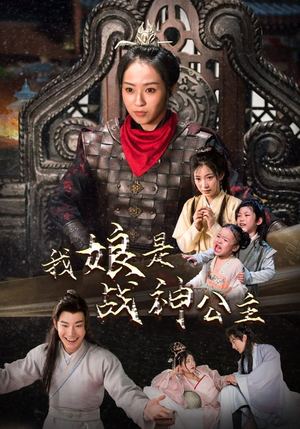 我娘是战神公主(92集) 我娘是战神公主(92集)精彩短剧抢先看
