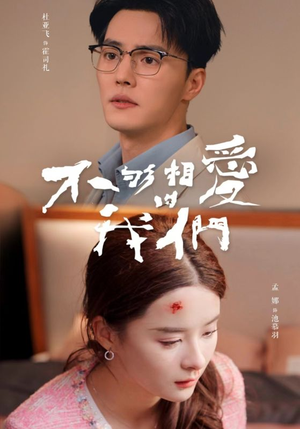 不够相爱的我们(85集) 不够相爱的我们(85集)全网独播免费看
