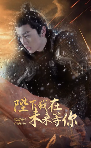 陛下我在未来等你(87集) 陛下我在未来等你(87集)热门短剧来袭