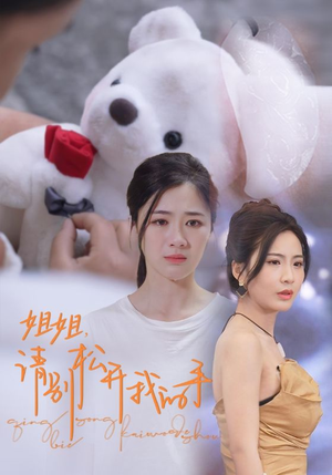 姐姐,请别松开我的手(69集) 姐姐,请别松开我的手(69集)全集一次看完