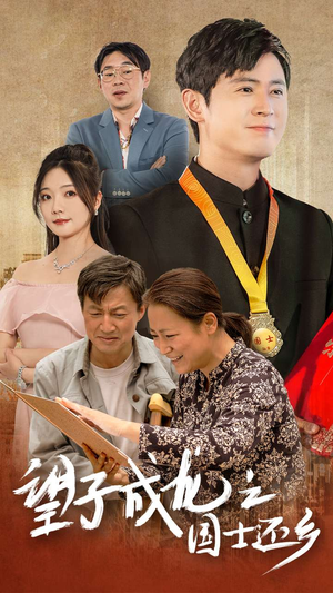 望子成龙之国士还乡(70集) 望子成龙之国士还乡(70集)精彩短剧分享