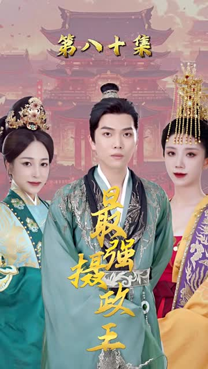 最强摄政王 最强摄政王无需会员免费看