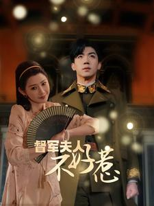 督军夫人不好惹(96集) 督军夫人不好惹(96集)热播短剧追不停