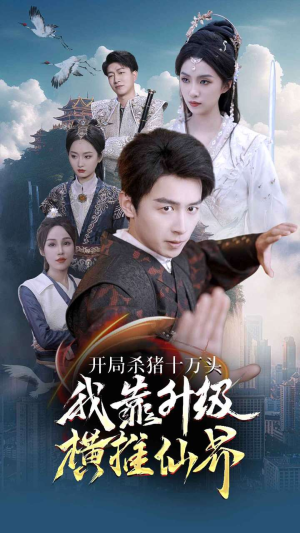 开局杀猪十万头我靠升级横推仙界(80集) 开局杀猪十万头我靠升级横推仙界(80集)精彩热门短剧