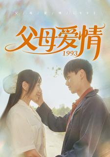 父母爱情1993(86集) 父母爱情1993(86集)红果免费看短剧