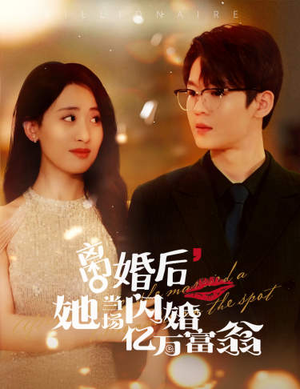 离婚后,她当场闪婚亿万富翁(71集) 离婚后,她当场闪婚亿万富翁(71集)热门短剧追到爽