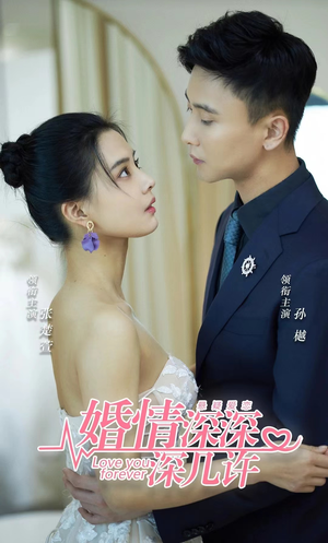 婚情深深深几许(80集) 婚情深深深几许(80集)让你一口气看完