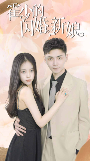 霍少的闪婚新娘(81集) 霍少的闪婚新娘(81集)最后的大结局