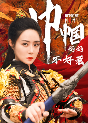 巾帼妈妈不好惹(84集) 巾帼妈妈不好惹(84集)免费短剧就是爽