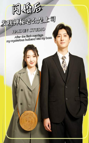 闪婚后,发现神秘老公是上司(88集) 闪婚后,发现神秘老公是上司(88集)短剧抢先看全集