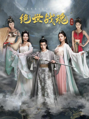 绝世战魂(91集) 绝世战魂(91集)经典老剧免费看