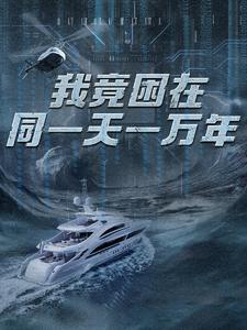 新版:我竟困在同一天一万年(93集) 新版:我竟困在同一天一万年(93集)好看的短剧
