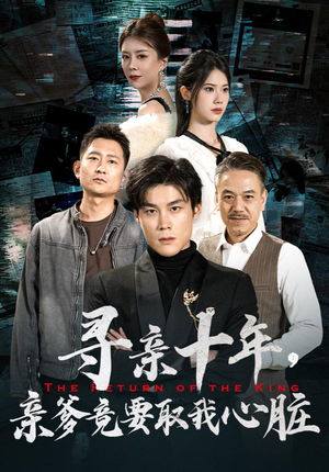 寻亲十年,亲爹竟要取我心脏(71集) 寻亲十年,亲爹竟要取我心脏(71集)我真的爱了