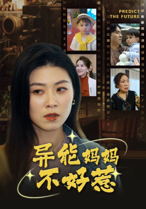我妈妈能预知未来(61集) 我妈妈能预知未来(61集)热播短剧免费看