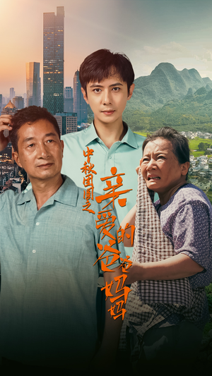 中秋团圆之亲爱的爸爸妈妈(55集) 中秋团圆之亲爱的爸爸妈妈(55集)最新上映免费看